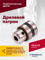 Дрелевой патрон (АТ 4039 В-1, АТ 4039В-2)