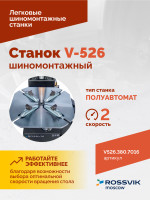 Станок шиномонтажный ROSSVIK V-526 2sp, п/автомат, до 26", 380В. Цвет серый RAL7016