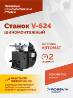 Станок шиномонтажный ROSSVIK V-624 2sp, автомат, до 24", 380В. Цвет серый RAL7016