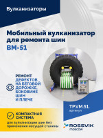ВКМ-51 Вулканизационный комплекс