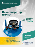 Пеногенератор ROSSVIK RFM50, 50л