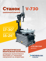 Станок шиномонтажный ROSSVIK V-730 2sp, автомат, до 30", 380В, взрыв. накачка. Цвет серый RAL7016