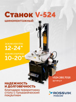 Станок шиномонтажный ROSSVIK V-524, п/автомат, до 24", 380В. Цвет серый RAL7016