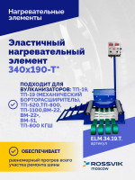 Эластичный нагревательный элемент 340х190-Т*