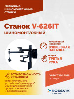 Станок шиномонтажный ROSSVIK V-626IT 2sp, автомат, до 26", 380В, взрыв. накачка. Цвет серый RAL7016