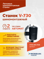 Станок шиномонтажный ROSSVIK V-730 2sp, автомат, до 30", 380В, взрыв. накачка. Цвет серый RAL7016