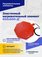 Эластичный нагревательный элемент 600х600-Д*