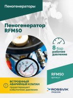 Пеногенератор ROSSVIK RFM50, 50л