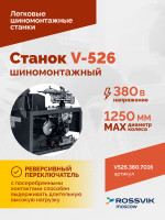 Станок шиномонтажный ROSSVIK V-526 2sp, п/автомат, до 26", 380В. Цвет серый RAL7016