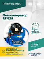 Пеногенератор ROSSVIK RFM25, 25л