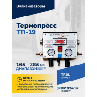 Термопресс ТП-19
