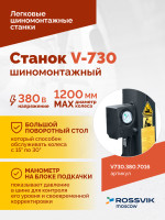 Станок шиномонтажный ROSSVIK V-730 2sp, автомат, до 30", 380В, взрыв. накачка. Цвет серый RAL7016