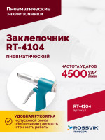 Пневмозаклепочник RT-4104, 3/16", 4500уд/мин