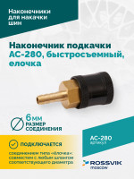 Наконечник подкачки AC-280, быстросъемный, елочка 6мм