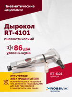 Пневмодырокол RT-4101