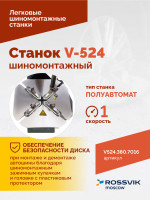 Станок шиномонтажный ROSSVIK V-524, п/автомат, до 24", 380В. Цвет серый RAL7016