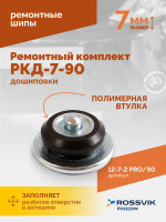 Ремонтный комплект дошиповки ROSSVIK РКД-7-90 серия PRO (блистер 90шт)