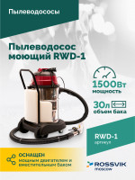 Пылеводосос ROSSVIK RWD-1, 30 л, 1*1500 Вт, сухая уборка + влажная уборка, 220 В, красный