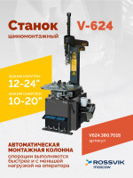 Станок шиномонтажный ROSSVIK V-624 2sp, автомат, до 24", 380В. Цвет серый RAL7016