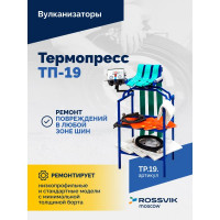 Термопресс ТП-19