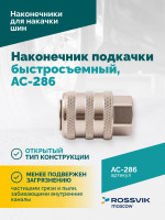 Наконечник подкачки AC-286, быстросъемный, F1/4"