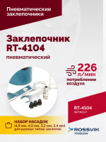 Пневмозаклепочник RT-4104, 3/16", 4500уд/мин