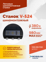 Станок шиномонтажный ROSSVIK V-524, п/автомат, до 24", 380В. Цвет серый RAL7016