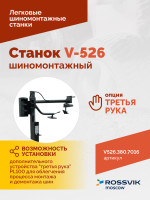 Станок шиномонтажный ROSSVIK V-526 2sp, п/автомат, до 26", 380В. Цвет серый RAL7016