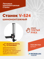Станок шиномонтажный ROSSVIK V-524, п/автомат, до 24", 380В. Цвет серый RAL7016