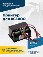 Принтер для АС1800