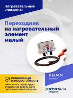Переходник на нагревательный элемент малый