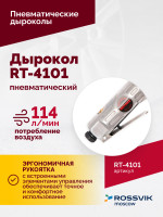 Пневмодырокол RT-4101