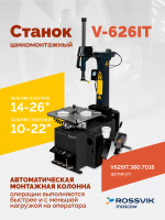 Станок шиномонтажный ROSSVIK V-626IT 2sp, автомат, до 26", 380В, взрыв. накачка. Цвет серый RAL7016