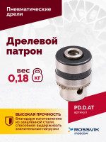 Дрелевой патрон (АТ 4039 В-1, АТ 4039В-2)