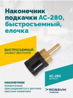 Наконечник подкачки AC-280, быстросъемный, елочка 6мм