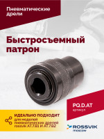 Быстросъемный патрон (АТ 7070 В-1, АТ 7070 В- 2)