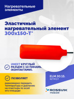 Эластичный нагревательный элемент 300х150-Т*