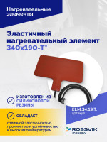 Эластичный нагревательный элемент 340х190-Т*
