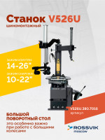 Станок шиномонтажный ROSSVIK V-526U, п/автомат, до 26", 380В с третьей рукой. Цвет серый RA7016
