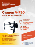 Станок шиномонтажный ROSSVIK V-730 2sp, автомат, до 30", 380В, взрыв. накачка. Цвет синий RAL5005