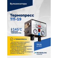 Термопресс ТП-19