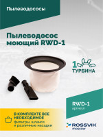 Пылеводосос ROSSVIK RWD-1, 30 л, 1*1500 Вт, сухая уборка + влажная уборка, 220 В, красный