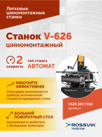 Станок шиномонтажный ROSSVIK V-626 2sp, автомат, до 26", 380В. Цвет серый RAL7016