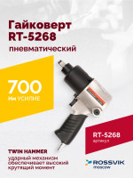 Гайковерт пневматический RT-5268, 1/2", 700Нм, 7000об/мин, 6,2бар, 2,6кг, металлический корпус