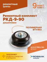Ремонтный комплект дошиповки ROSSVIK РКД-9-90 серия PRO (блистер 90шт)