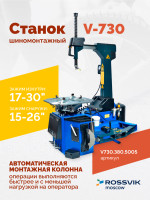 Станок шиномонтажный ROSSVIK V-730 2sp, автомат, до 30", 380В, взрыв. накачка. Цвет синий RAL5005