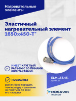 Эластичный нагревательный элемент 1650х450-Т*