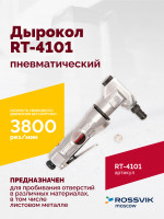 Пневмодырокол RT-4101