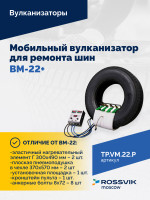 ВКМ-22 ПЛЮС Вулканизационный комплекс