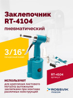 Пневмозаклепочник RT-4104, 3/16", 4500уд/мин